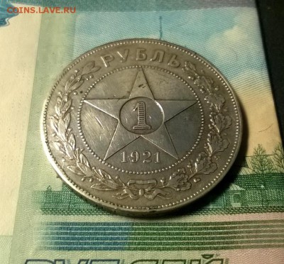 1 рубль 1921 года до 15.12 - WP_20171208_21_22_47_Pro