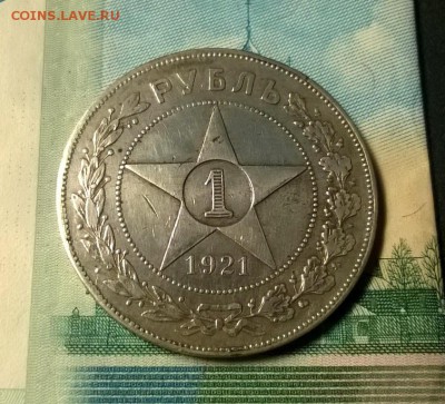 1 рубль 1921 года до 15.12 - WP_20171208_21_22_43_Pro