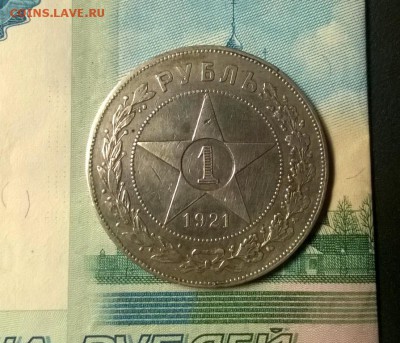 1 рубль 1921 года до 15.12 - WP_20171208_21_22_39_Pro