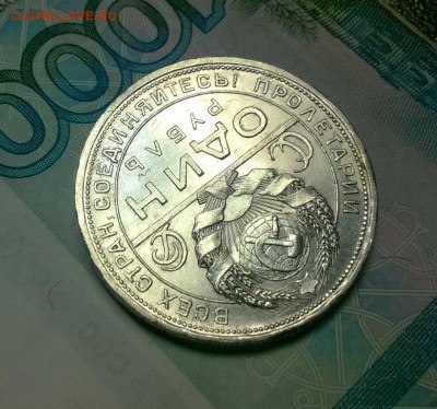 1 рубль 1924 года до 15.12 - WP_20171208_21_15_23_Pro