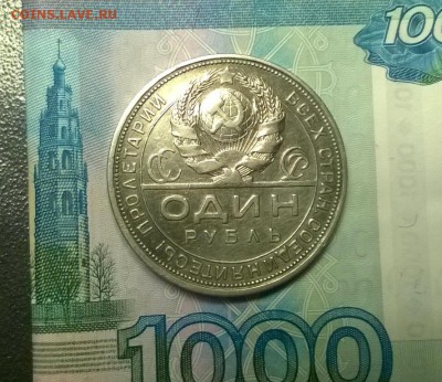 1 рубль 1924 года до 15.12 - WP_20171208_21_17_01_Pro