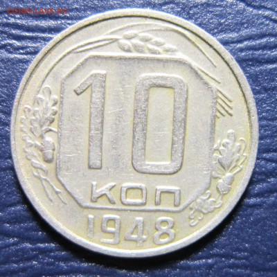10 копеек 1948 года шт.2.22А до 13.12 в 22.00 - 10к48-1