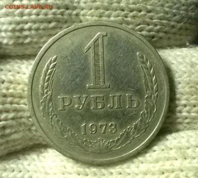 1 рубль 1973 года до 15.12 - WP_20171208_21_50_35_Pro