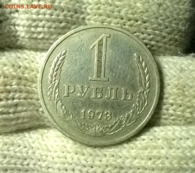 1 рубль 1973 года до 15.12 - WP_20171208_21_50_40_Pro