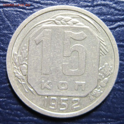 15 копеек 1952 года шт.3.21-Г  до 13.12 в 22.00 - 15к52-1