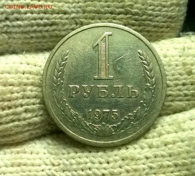 1 рубль 1975 года до 15.12 - WP_20171208_21_49_49_Pro