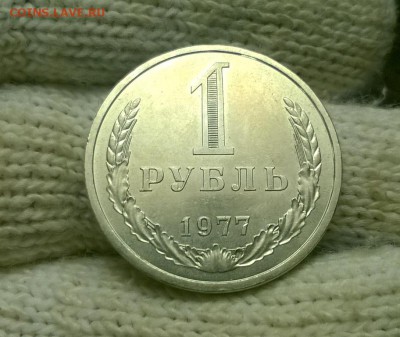 1 рубль 1977 года до 15.12 - WP_20171208_21_48_01_Pro