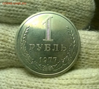 1 рубль 1977 года до 15.12 - WP_20171208_21_47_50_Pro
