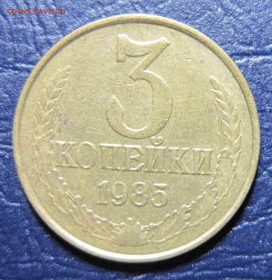 3 копейки 1985 года шт.3.3(180)-частый гурт до 13.12 в 22.00 - 3к85-1