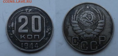 20 копеек 1944 - 20 копеек 1944