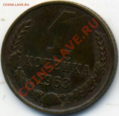 1 копейка 1963 года - img364