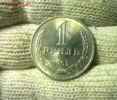 1 рубль 1965 года до 15.12 - WP_20171208_21_52_08_Pro