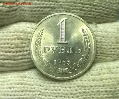 1 рубль 1965 года до 15.12 - WP_20171208_21_52_04_Pro