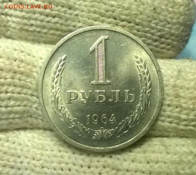 1 рубль 1964 года до 15.12 - WP_20171208_21_49_15_Pro