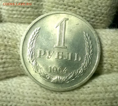 1 рубль 1964 года до 15.12 - WP_20171208_21_48_38_Pro