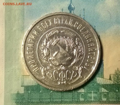 50 копеек 1921 года до 15.12 - WP_20171208_21_29_43_Pro
