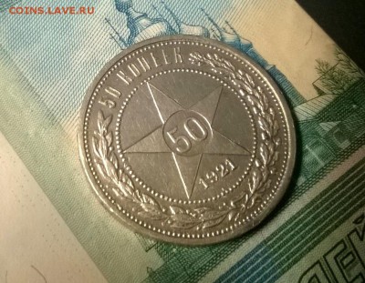 50 копеек 1921 года до 15.12 - WP_20171208_21_29_33_Pro