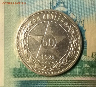 50 копеек 1921 года до 15.12 - WP_20171208_21_29_11_Pro