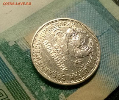50 копеек 1927 года до 15.12 - WP_20171208_21_31_18_Pro