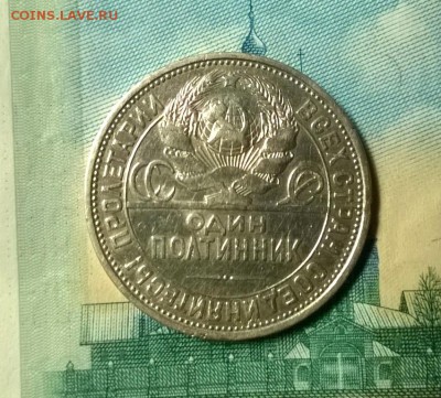 50 копеек 1927 года до 15.12 - WP_20171208_21_31_09_Pro