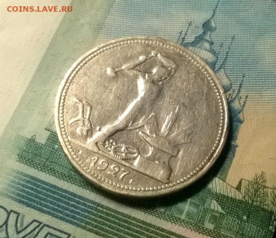 50 копеек 1927 года до 15.12 - WP_20171208_21_31_01_Pro