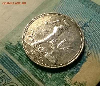 50 копеек 1927 года до 15.12 - WP_20171208_21_32_08_Pro