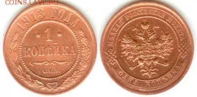 1 копейки 1913- С.П.Б., 21.00 мск 17.12.2017 - 1 копейка 1913