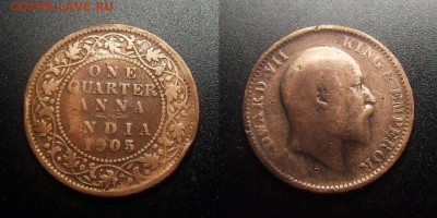 МОНЕТЫ МИРА 12-17 - Брит. Индия – 0,25 анна (1905) «Эдуард VII»