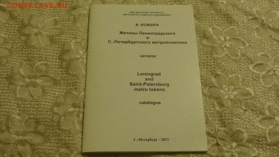 Кожара А.В. Каталог жетонов Ленинградского и С-П метрополите - DSC01131.JPG