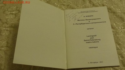 Кожара А.В. Каталог жетонов Ленинградского и С-П метрополите - DSC01132.JPG