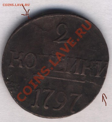 2 копейки 1797 год - 2коп разкол