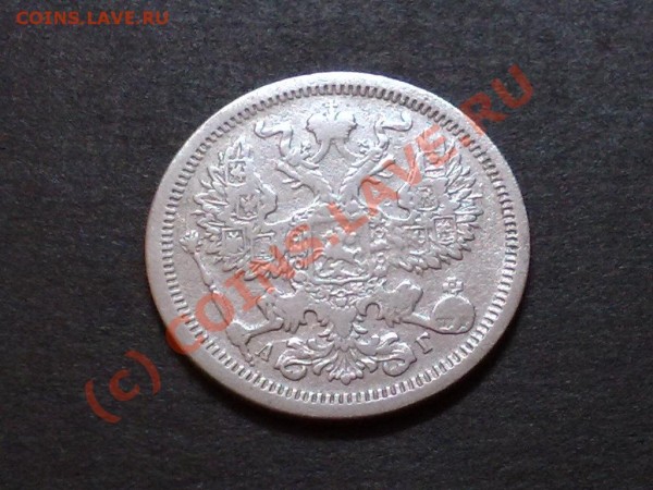 20 копеек 1889 г. - 29032009267