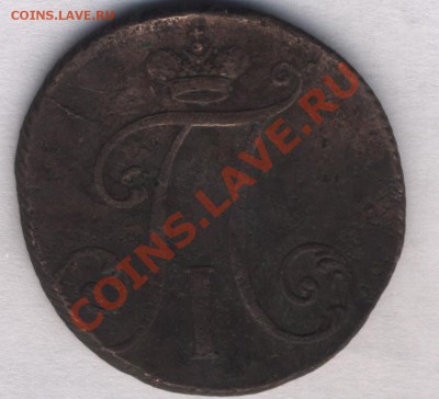 2 копейки 1797 год - разкол 2