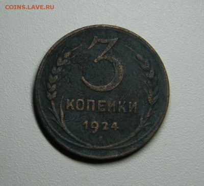 3 КОПЕЙКИ 1924 ГОД - DSCN2840.JPG