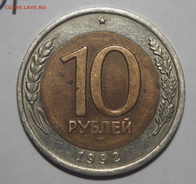 10 рублей 1992 биметал Редкая до 13.12.2017 в 22.00 - PC111090