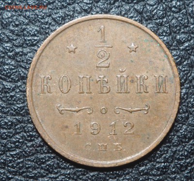 2 копейки 1912    до 13.12.2017 в 22.00 - PB260913