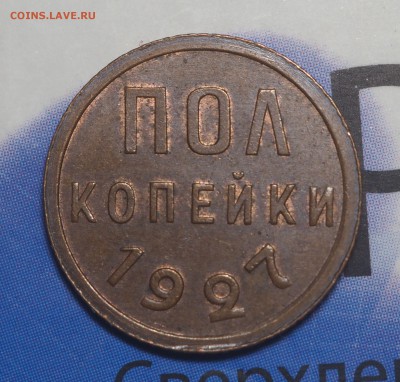 Полкопейки 1927 UNC с 200 до 13.12.2017 в 22.00 - PC111117