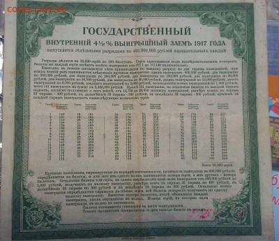 Государственный внутренний выирышный заем 1917 года - 20171210_115053