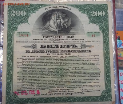 Государственный внутренний выирышный заем 1917 года - 20171210_115041