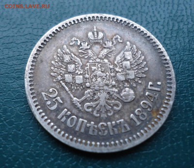 25 копеек 1894 год. - DSC09714.JPG