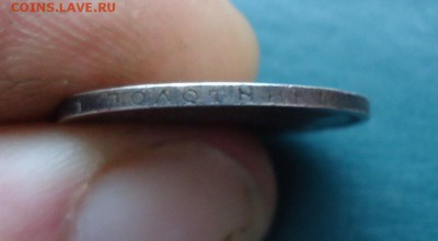 25 копеек 1894 год. - DSC09718.JPG