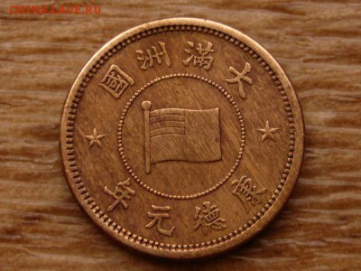 Манчжоу-Го 5 ли 1934-39  до 13.12.17 в 22.00 М - IMG_7445.JPG