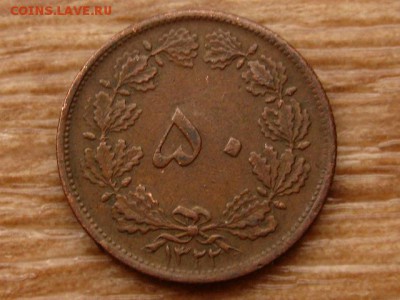 Иран 50 динаров 1943 до 13.12.17 в 22.00 М - IMG_7447.JPG