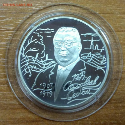 2 рубля 2007 г. Соловьев-Седой - P71211-105333(1)