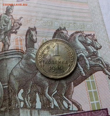 1 копейка 1940 года - 20171211_113733-1