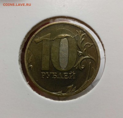 Брак, 10 рублей 2011 ммд - 20171211_113545-1