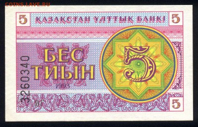 Казахстан 5 тиын 1993 аunc 17.12.17  22:00 мск - 1
