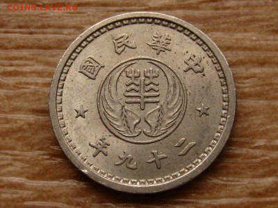 Китай Нанкин 10 фень 1940 до 13.12.17 в 22.00 М - IMG_7454.JPG