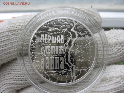 Беларусь 1 рубль 2014 Первая Мировая война 14.12 22.00 - IMG_3574.JPG