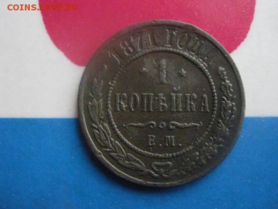 Копейка 1871 ЕМ. Нечастая. До 17.12.2017г. - 003.JPG